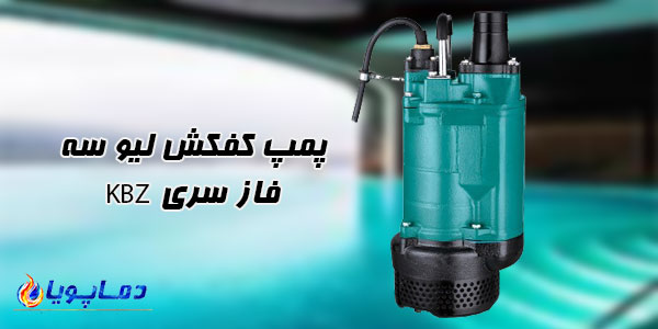 پمپ کفکش ليو سه فاز سری KBZ